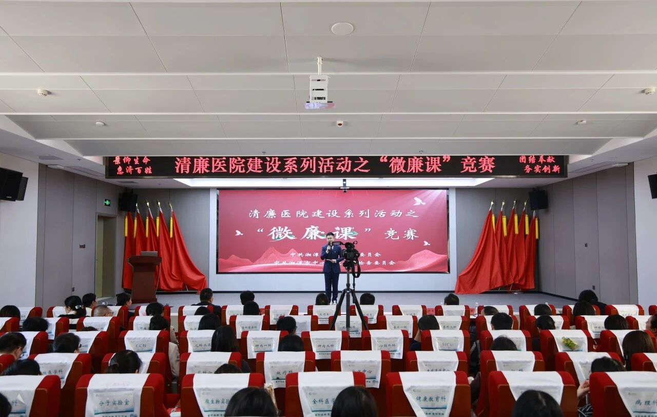 湘潭市中心医院：以“微”显“廉” 让廉洁 “声” 入人心