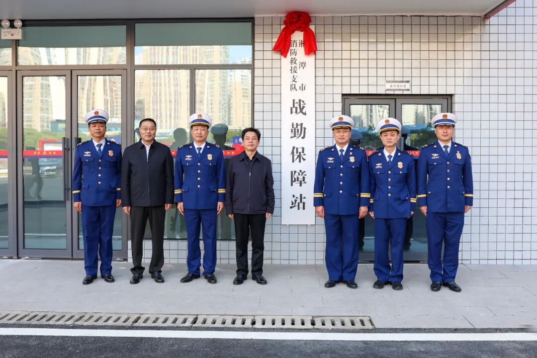 应急战力再升级 湘潭市消防救援支队战勤保障站正式入驻