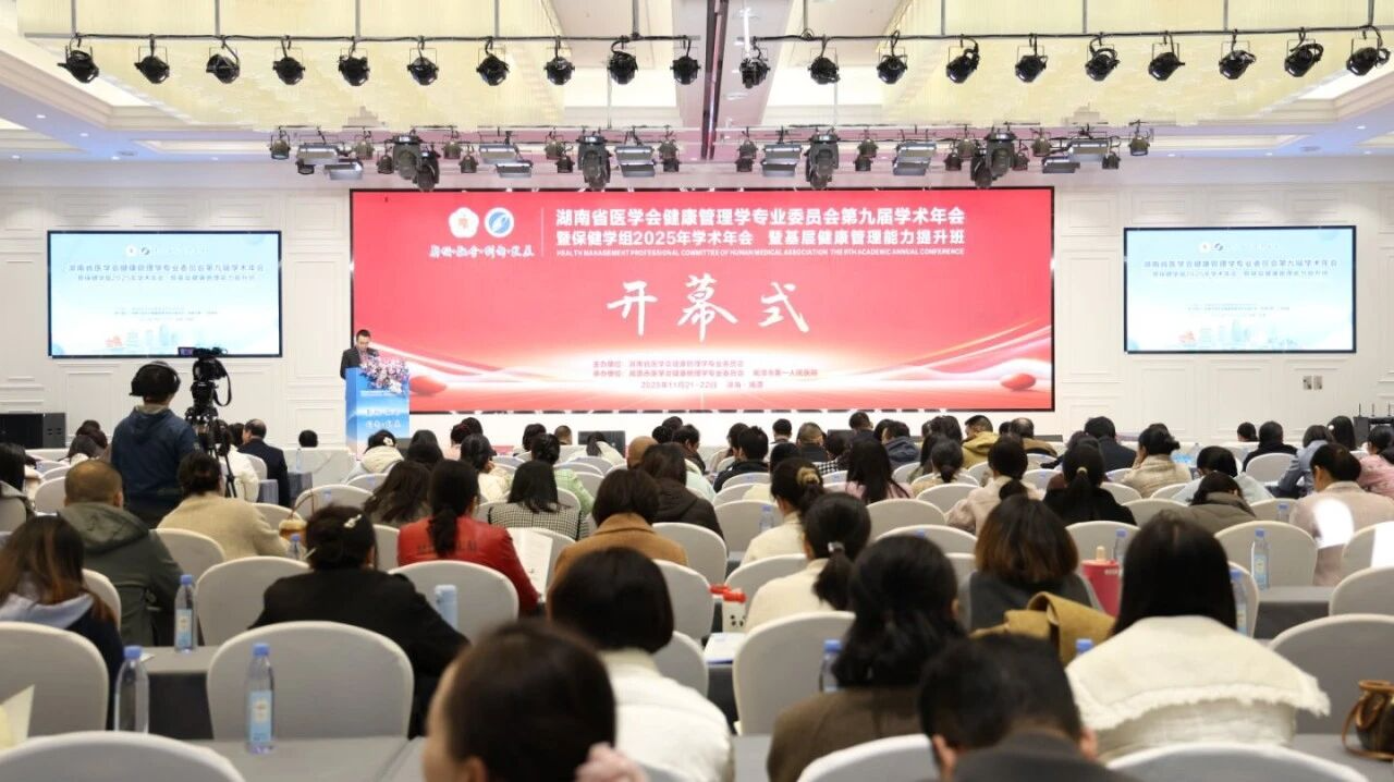2025湖南省医学会健康管理学专业委员会第九届学术年会在湘潭召开