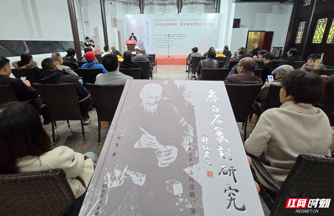 学术专著《齐白石篆刻研究》在湘潭发布