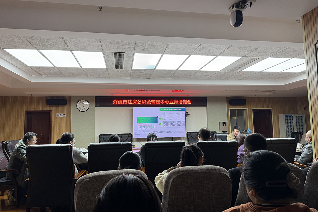 湘潭市住房公积金管理中心举办政策与业务规范化提升专题培训