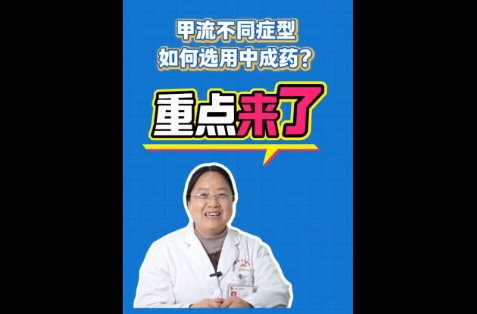 科普丨得了流感怎么办？中医教你辩证用药
