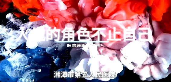 湘潭市第五人民医院：以爱为引 拥抱自己