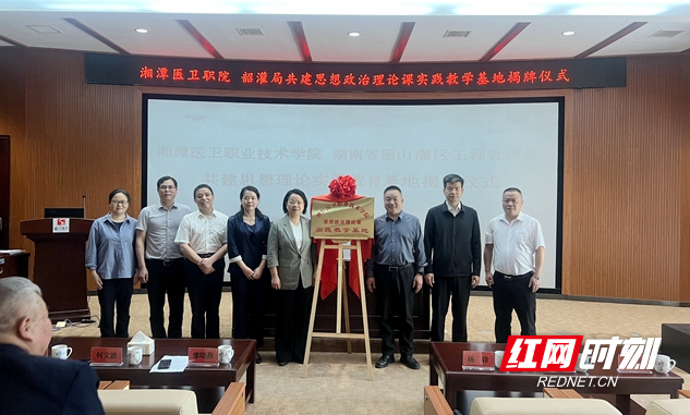 湘潭医卫职院与韶山灌区共建思想政治理论课实践教学基地