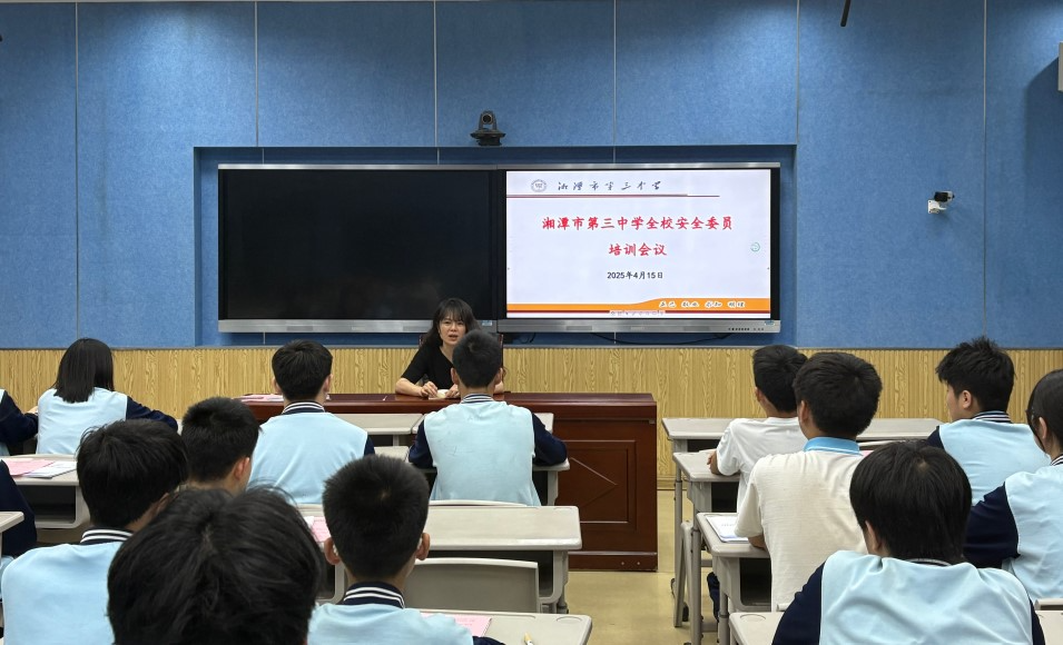 湘潭市第三中学举行安全委员培训