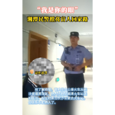 “我是你的眼” 湘潭民警照亮盲人回家路