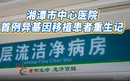 视频丨湘潭市中心医院完成首例异基因造血干细胞移植