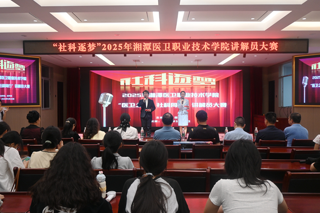 湘潭医卫职院举行“医卫之光，社科同行”讲解员大赛决赛