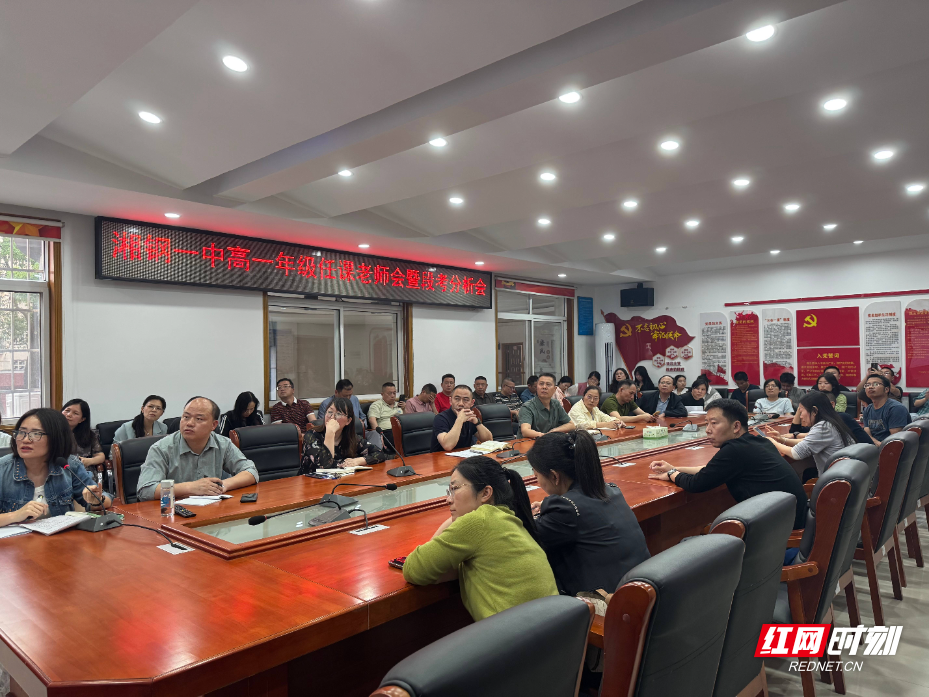 湘钢一中高一年级召开2025年上学期期中教学质量分析会