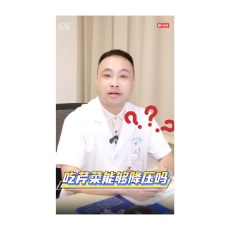 科普视频丨吃芹菜能够降压吗？
