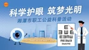 直播 | 你有视力下降的烦恼吗？“科学护眼 筑梦光明” 湘潭市职工公益科普活动
