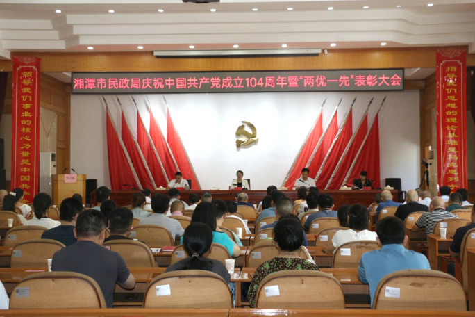 湘潭市民政局召开庆祝中国共产党成立104周年暨“两优一先”表彰大会