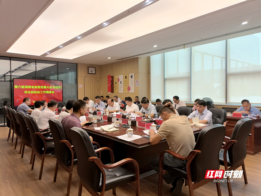 如何推动旅发“标志性”项目参与招投标？湘潭这场会议安排了