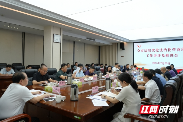 湘潭市法院优化法治化营商环境工作推进会召开