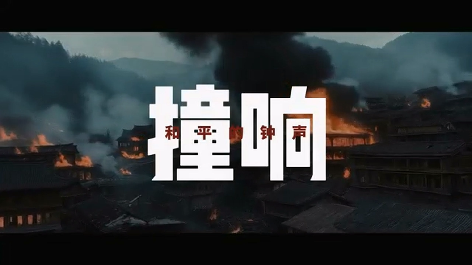 湘潭本土原创歌曲《撞响和平的钟声》