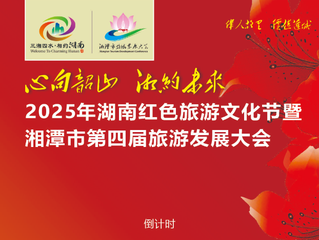 倒计时2天 2025年湖南省红色旅游文化节暨湘潭市第四届旅发大会即将举行