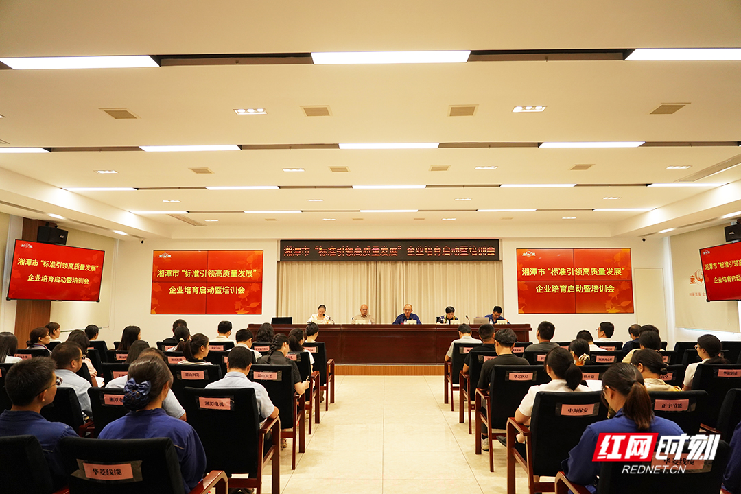 视频丨湘潭市市场监管局启动专项行动 以标准引领企业高质量发展