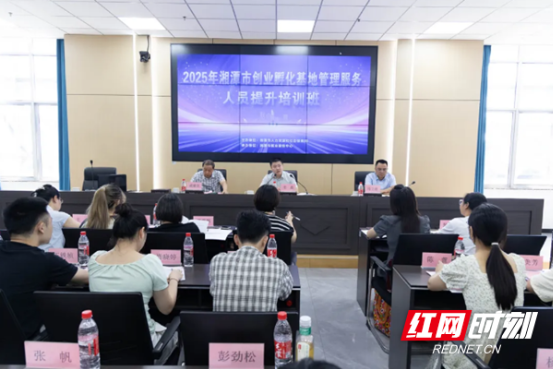 2025年湘潭市首期创业孵化基地管理服务人员提升培训班开班