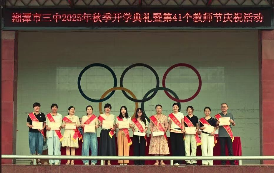 湘潭市第三中学秋季开学典礼暨第41个教师节庆祝会举行