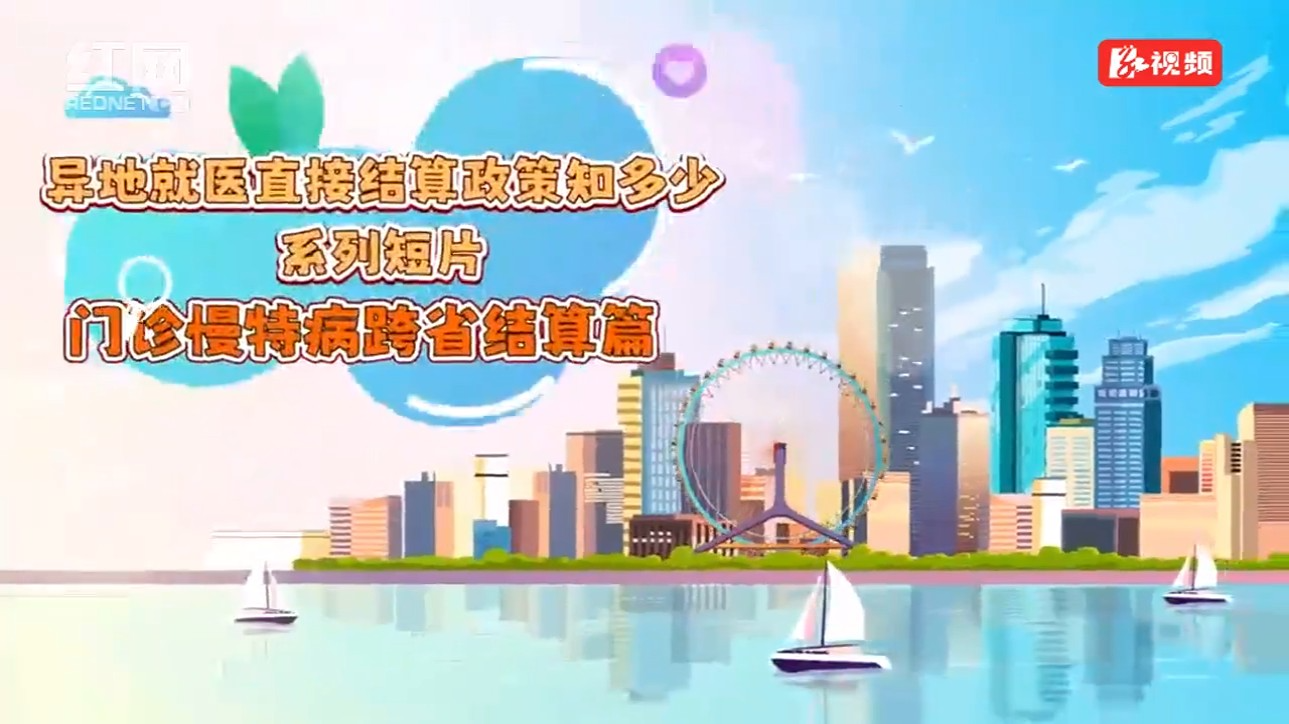 视频丨异地就医直接结算政策知多少系列短片——门诊慢特病跨省结算篇