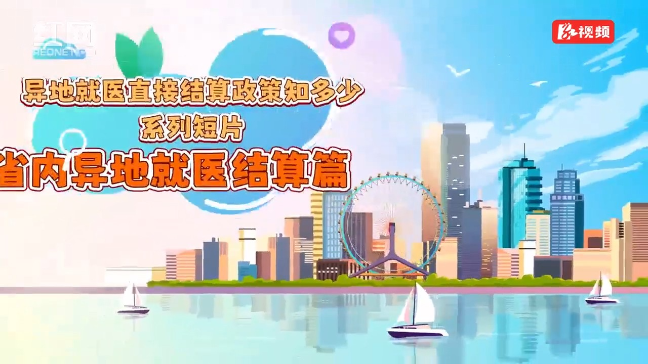 视频丨异地就医直接结算政策知多少系列短片——省内异地就医结算篇