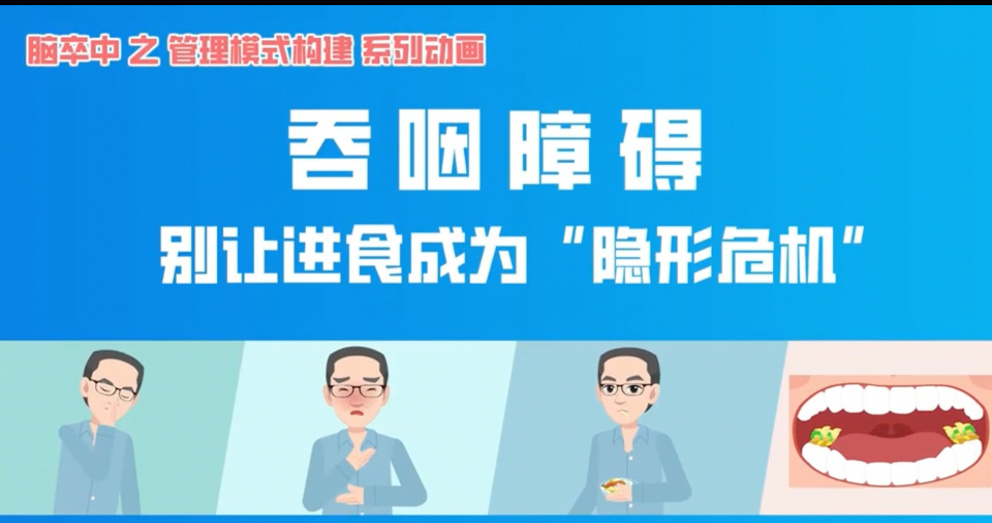 科普视频丨吞咽障碍 别让进食成为“隐形危机”