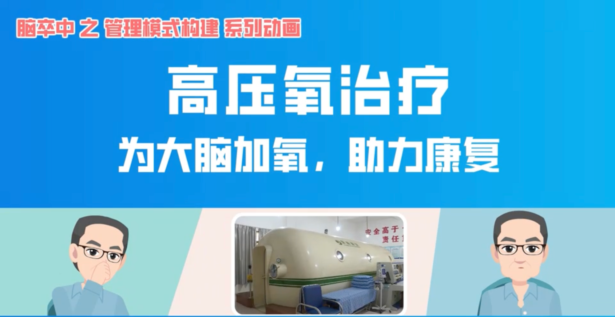 科普视频丨为大脑“加氧” 高压氧治疗如何成为脑卒中康复“加速器”？