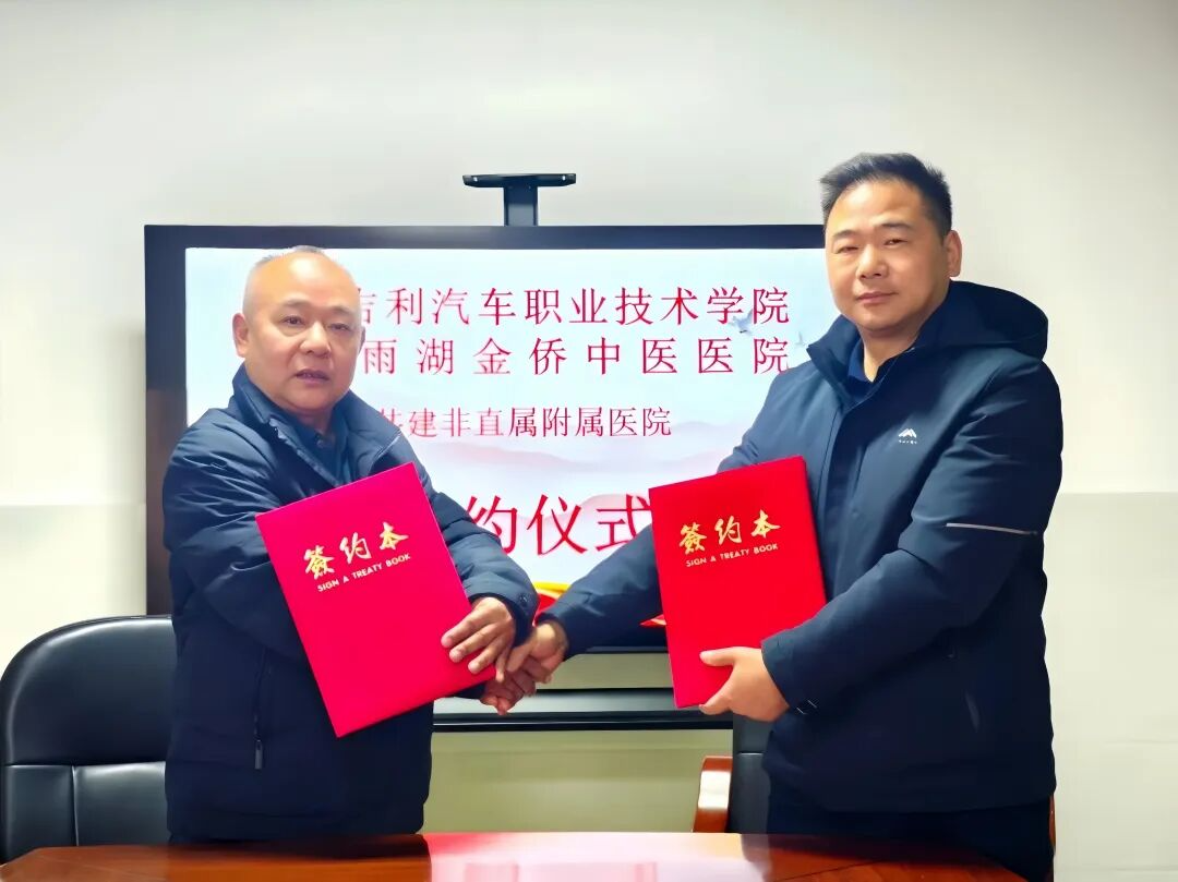 湖南吉利职院与湘潭雨湖金侨中医医院共建非直属附属医院