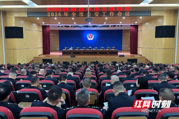 视频丨2026年湘潭市公安工作会议召开