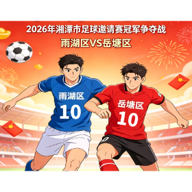 直播预告丨2月8日14:30 湘潭市“贺岁杯”足球邀请赛冠军争夺战等你来加油！