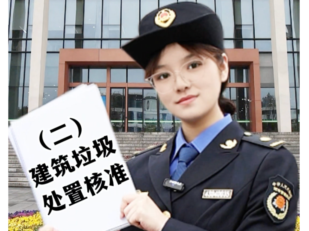 视频｜城市建筑垃圾处置核准证怎么办理？这条视频告诉你