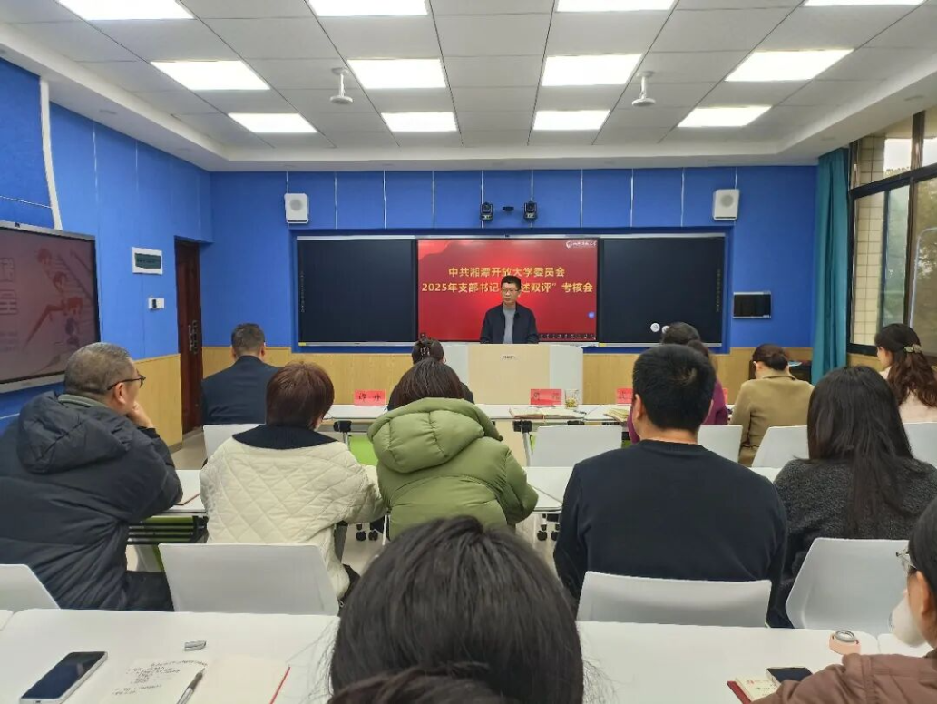 湘潭开放大学召开2025年度基层党建述职评议会