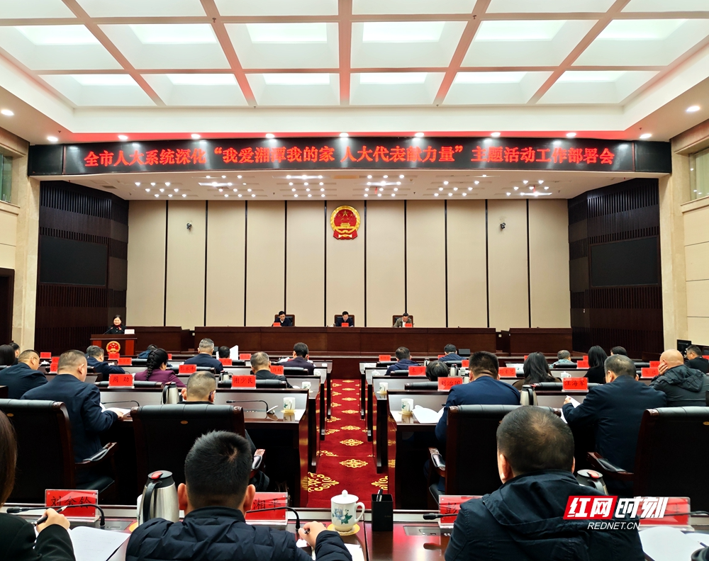 从“献力量”到“添光彩” 湘潭市人大系统深化主题活动再启新程