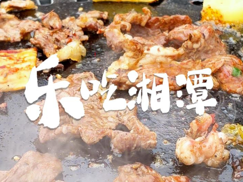 乐吃湘潭｜昔时叙烤肉