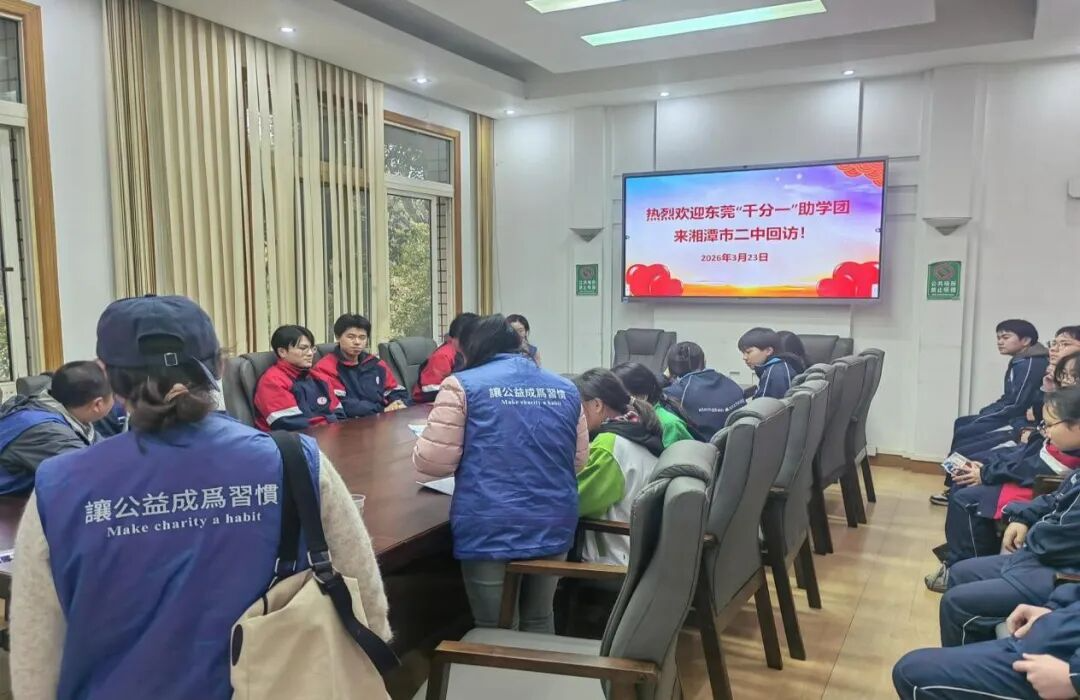 东莞市“千分一助学”团队回访湘潭市二中