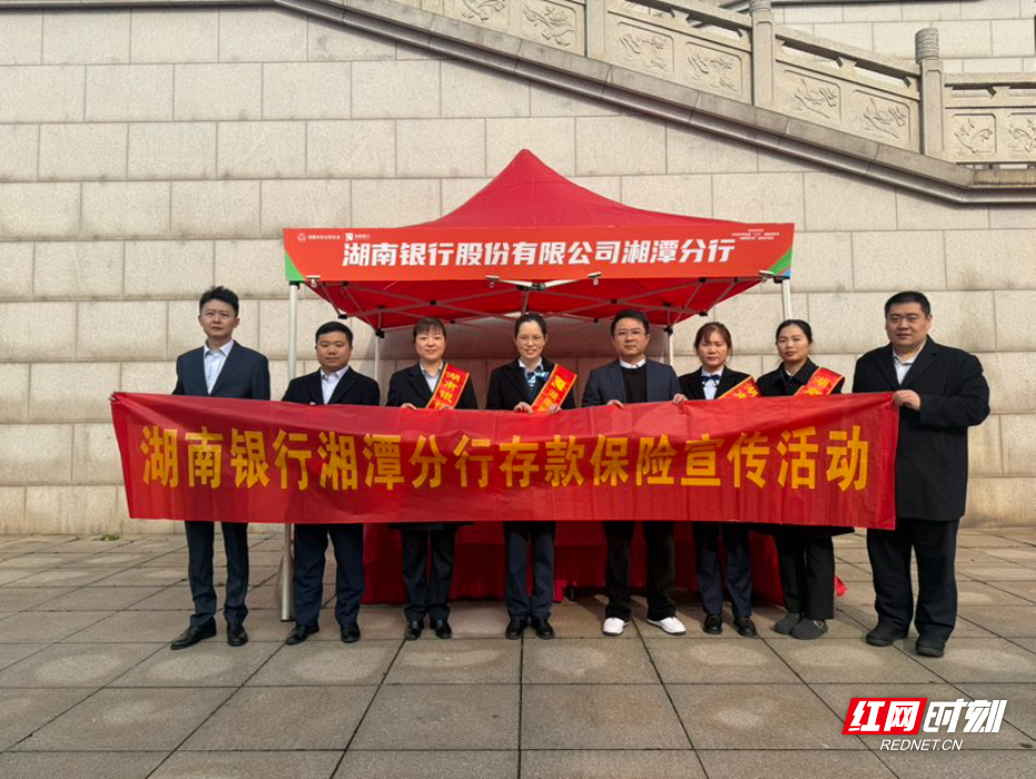 湖南银行湘潭分行积极开展存款保险宣传 筑牢金融安全防线