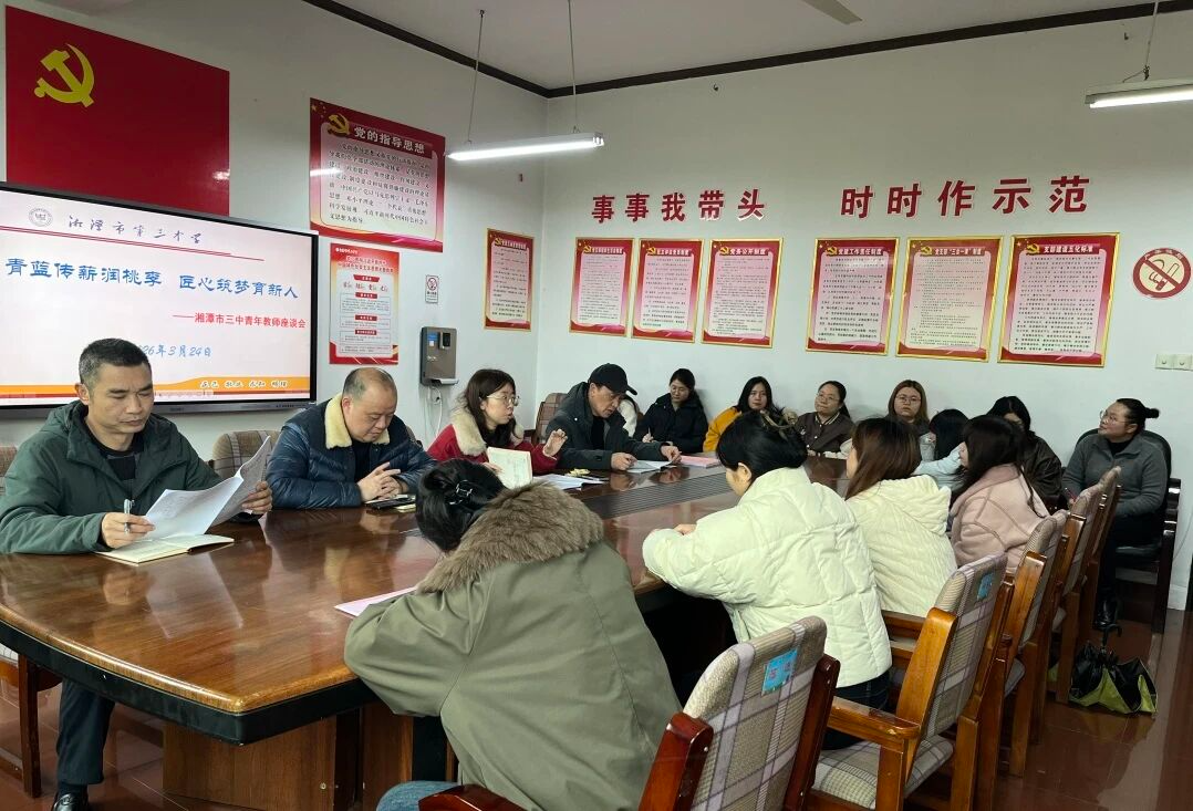 湘潭市第三中学召开2026年上学期青年教师座谈会