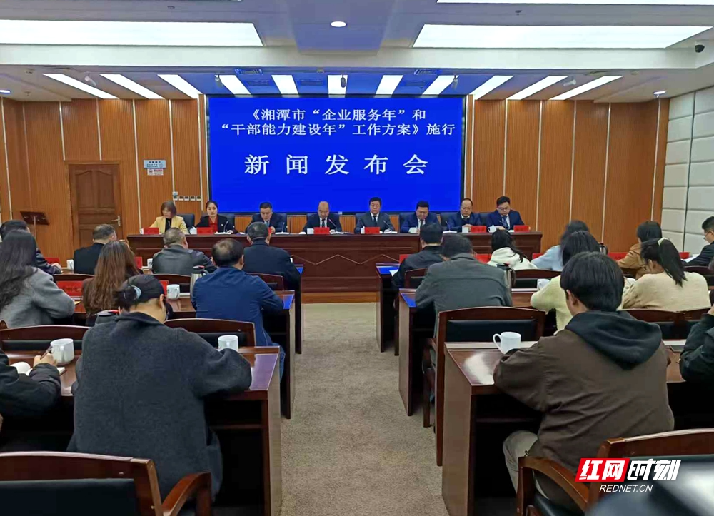 《湘潭市“企业服务年”和“干部能力建设年”工作方案》新闻发布会答记者问摘录