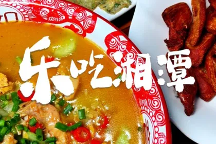 乐吃湘潭｜强哥私房菜馆