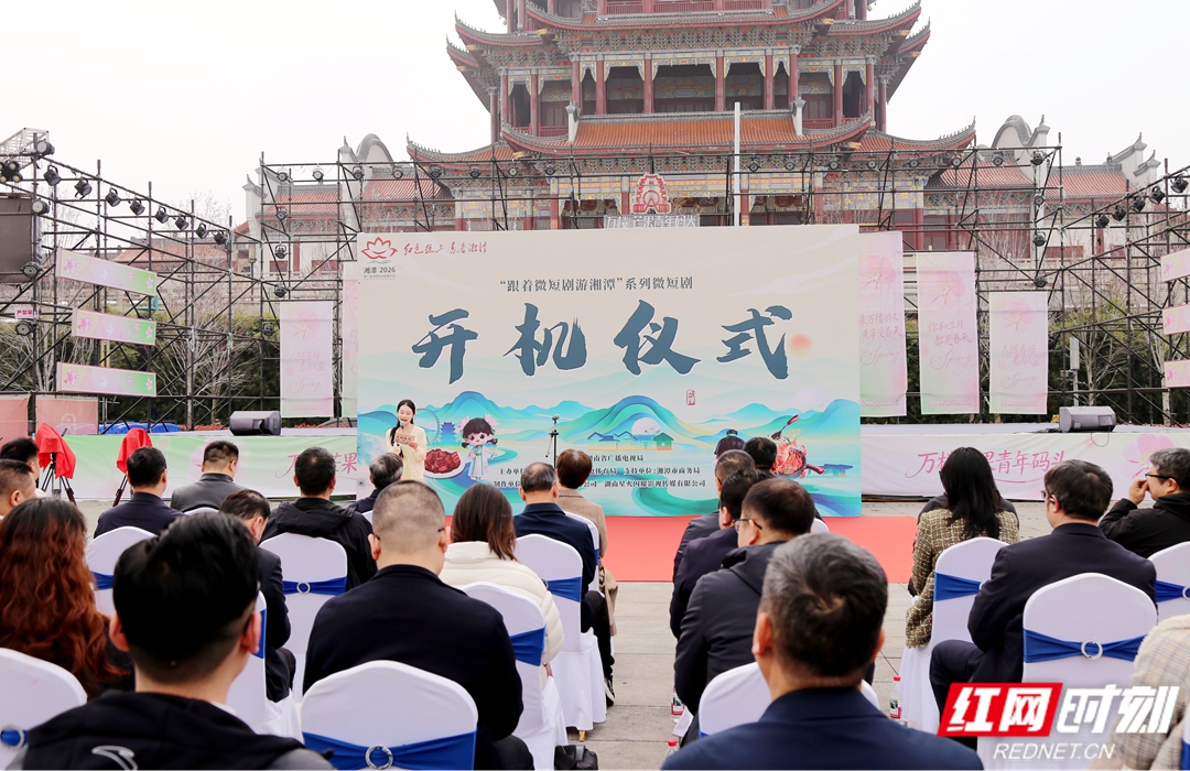 视频丨“跟着微短剧游湘潭”系列开拍