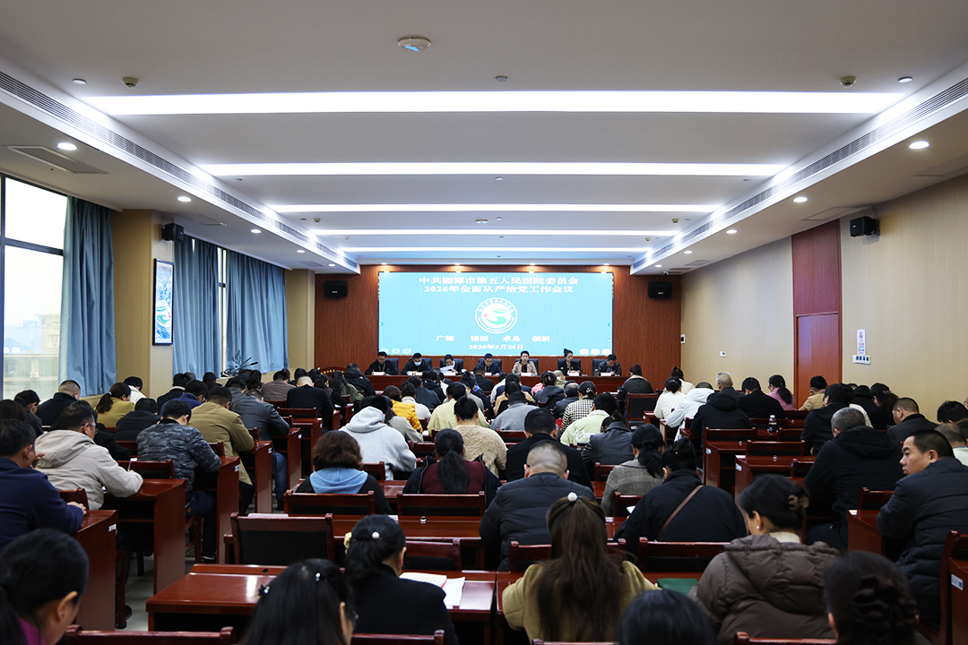 湘潭市第五人民医院：凝心聚力抓党建 从严治党促发展