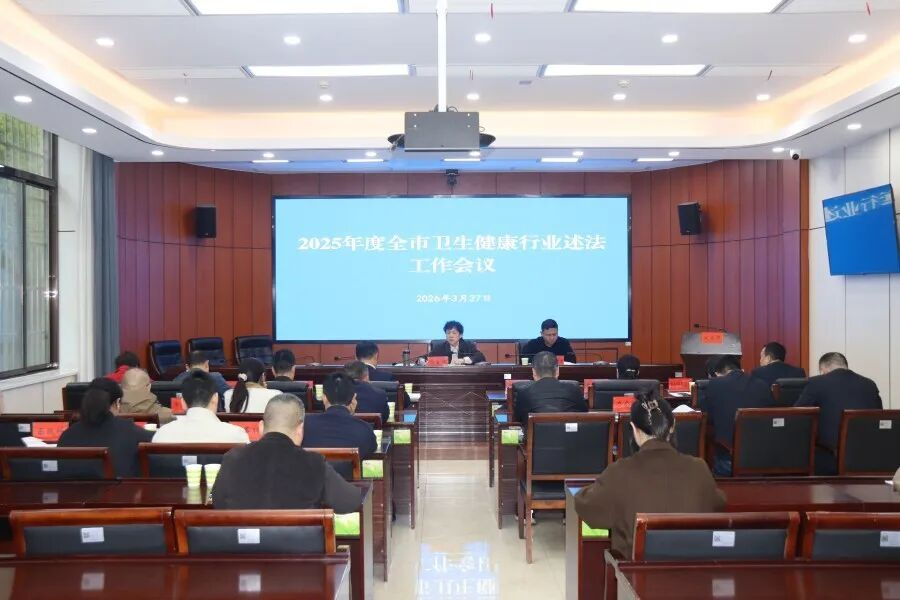 湘潭市卫生健康委召开2025年度全市卫生健康行业述法工作会议