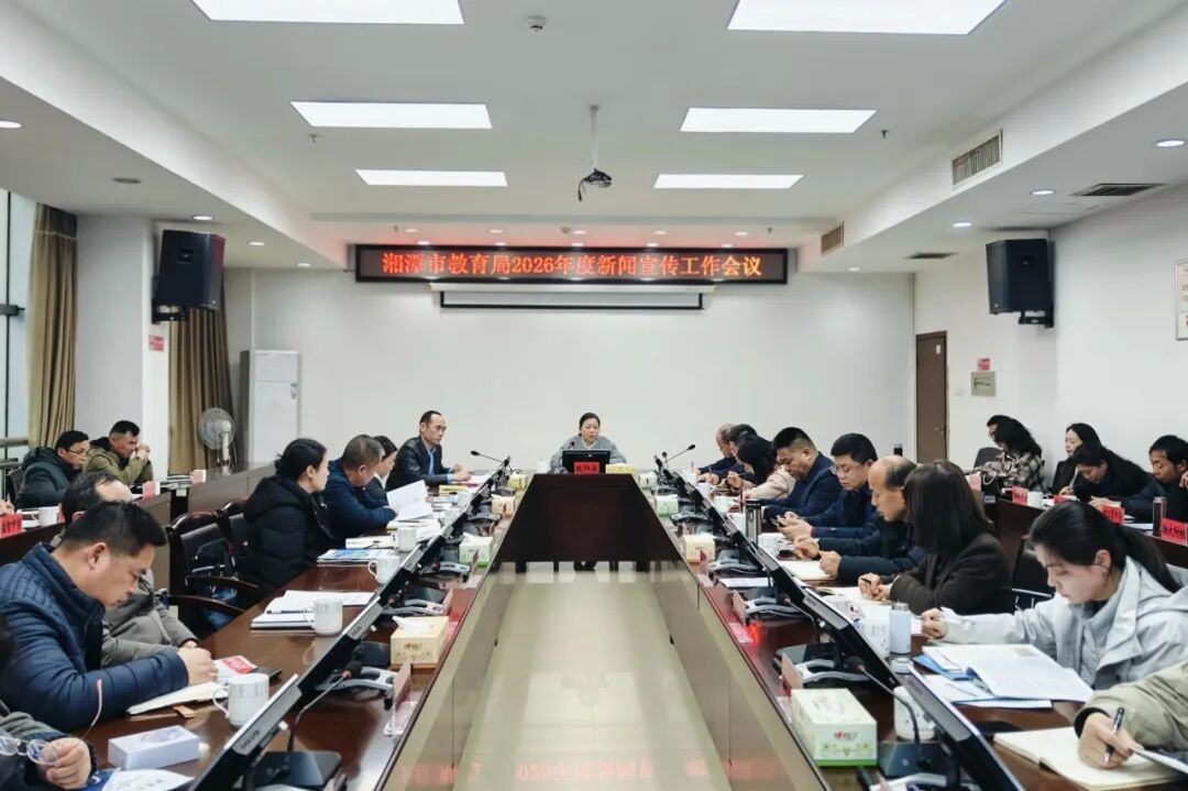 如何传递教育“好声音”？湘潭市教育新闻宣传工作会“划重点”