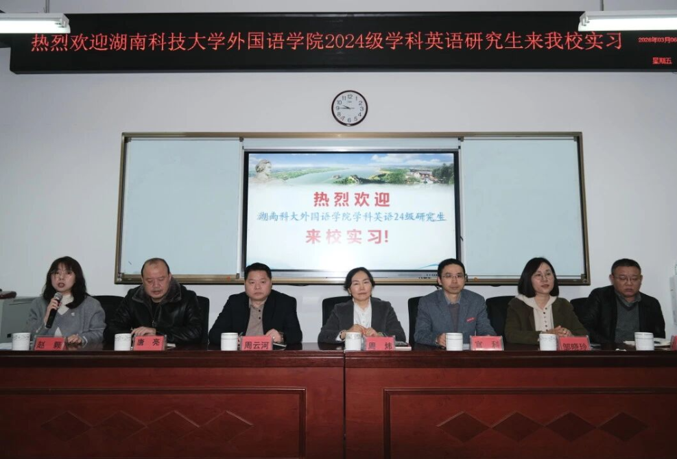 湘潭市三中举行湖南科大学科英语硕士研究生实习见面会