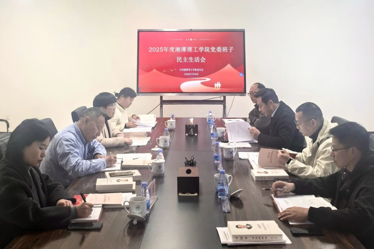 湘潭理工学院党委班子召开2025年度民主生活会