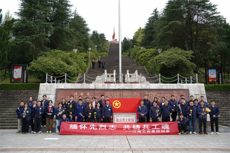 江南工业团委开展“缅怀先烈志，共铸兵工魂”主题活动