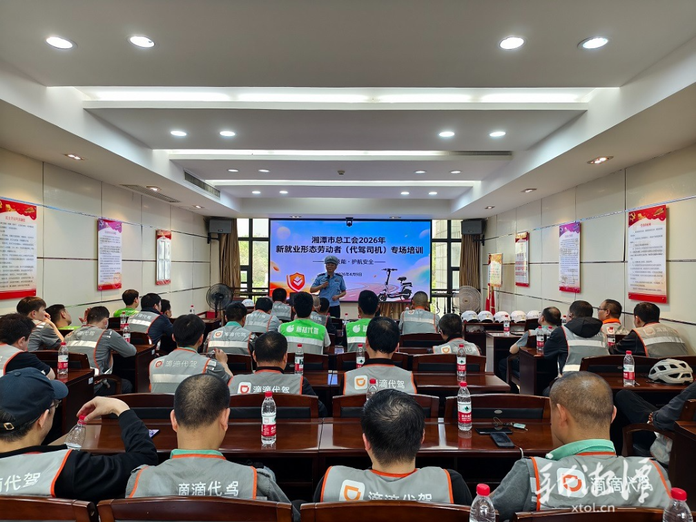 湘潭市总工会举办代驾司机专场培训 三方专家联手送上“必修课”