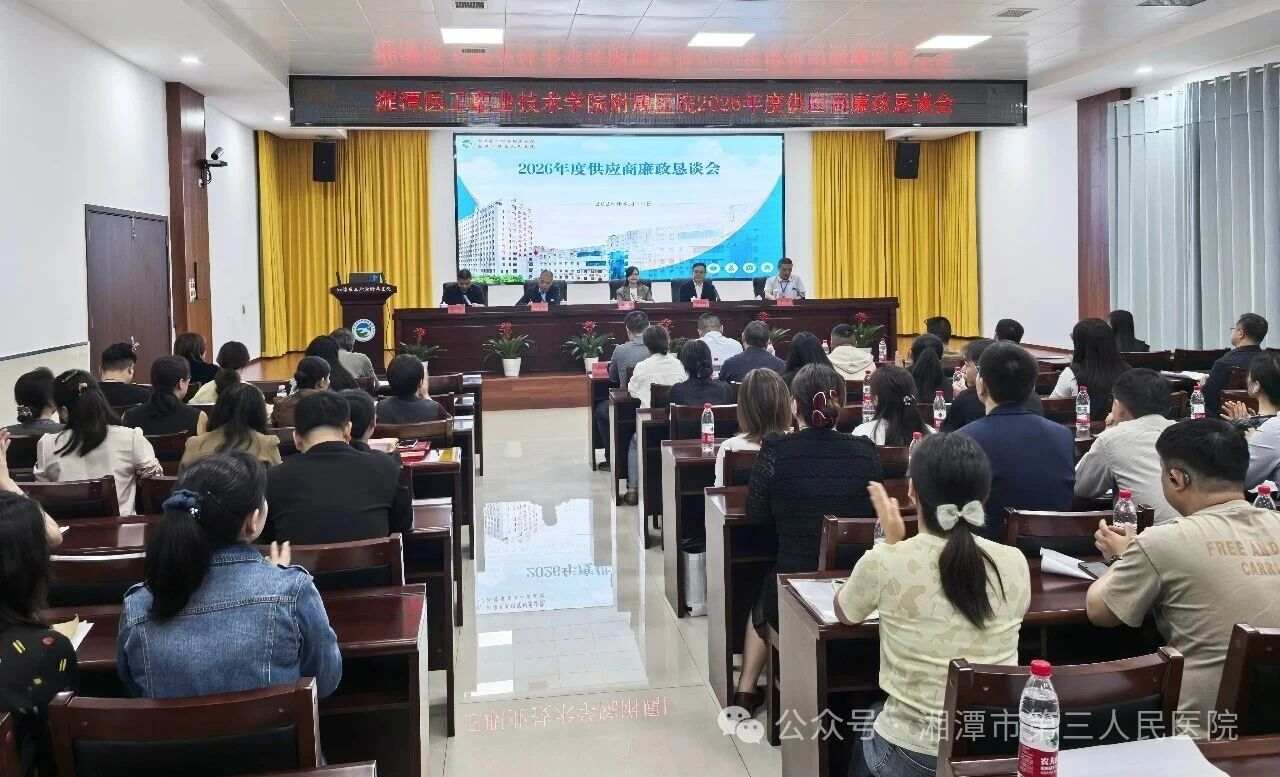 湘潭医卫职院附属医院:共筑廉洁购销防线 打造亲清合作生态