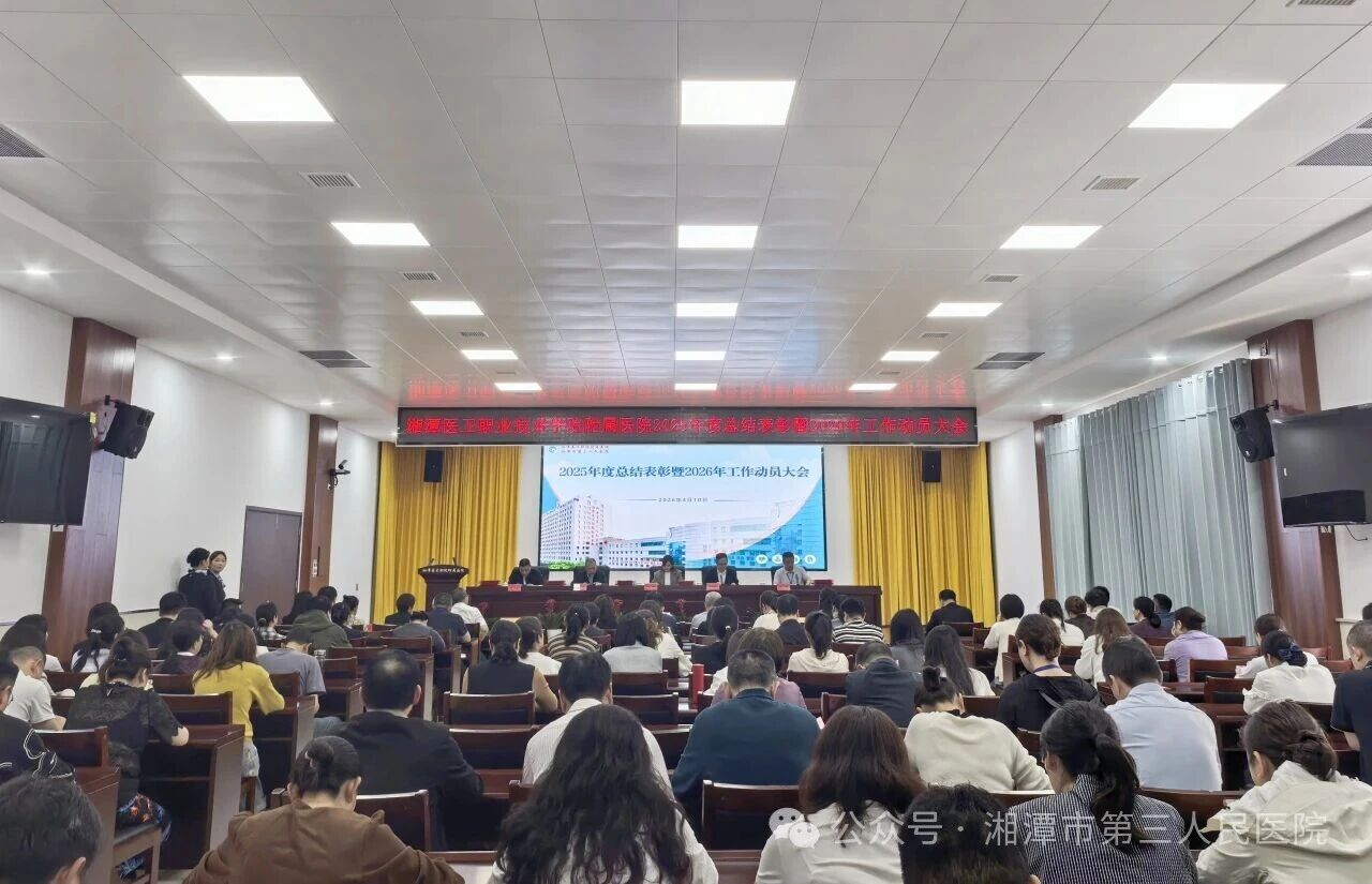 湘潭医卫职院附属医院举行2025年总结表彰暨2026年工作动员大会