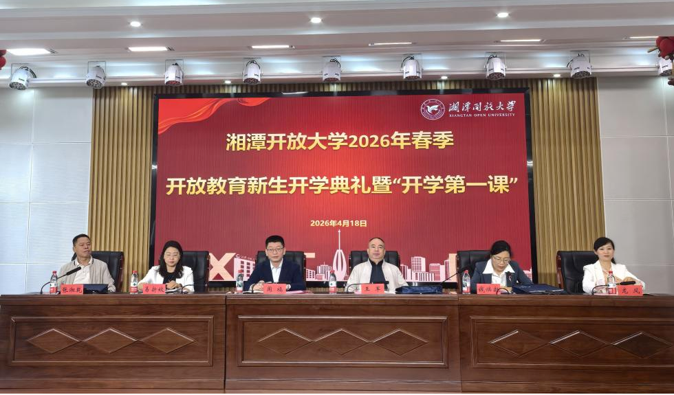湘潭开放大学举行2026春开学典礼